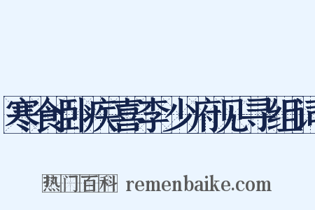 寒食卧疾喜李少府见寻组词是什么意思的图片
